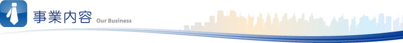 事業内容