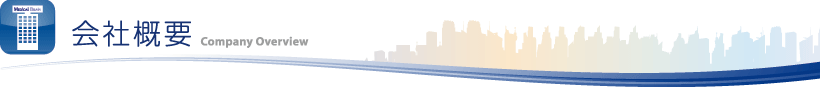 会社概要
