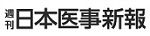 週刊日本医事新報