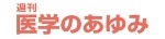 週刊医学のあゆみ