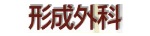 形成外科