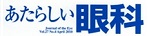 あたらしい眼科