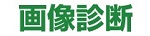 画像診断