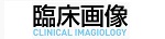 診療画像