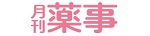 月間薬事