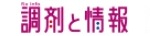 調剤と情報