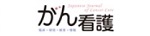 がん看護