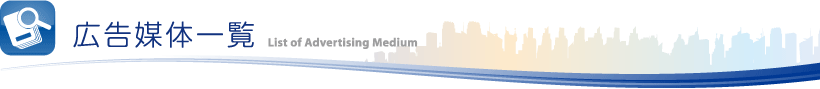 広告媒体一覧