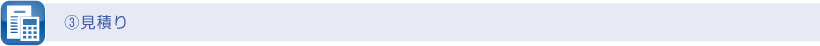 ③見積り