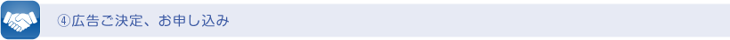 ④広告ご決定、お申し込み