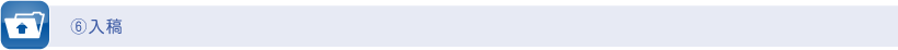 ⑥入稿
