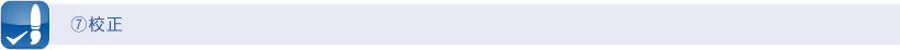⑦校正