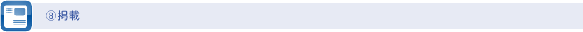 ⑧掲載