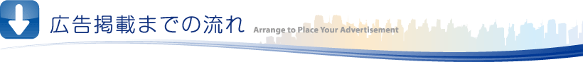 広告掲載までの流れ