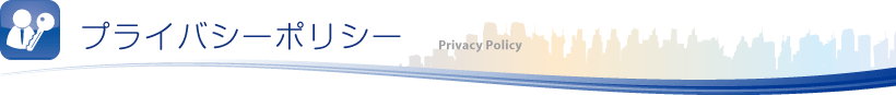 プライバシーポリシー