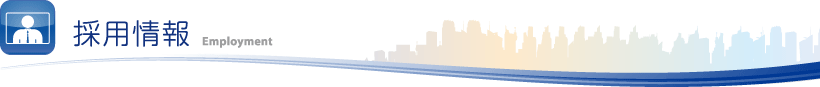 採用情報