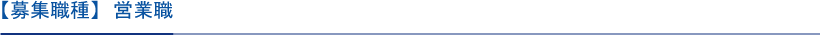 【募集職種】　営業職