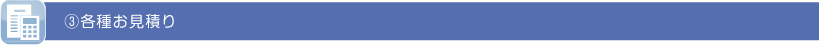 ③各種お見積り