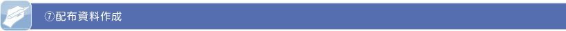 ⑦配布資料作成