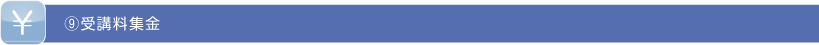 ⑨受講料集金