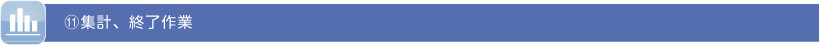 ⑪集計、終了作業