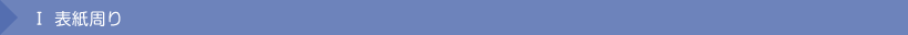 Ⅰ 表紙周り