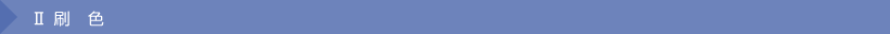 Ⅱ 刷　色