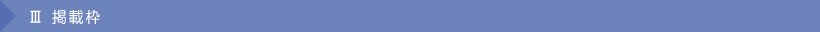 Ⅲ 掲載枠