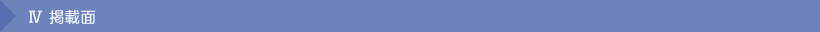 Ⅳ 掲載面