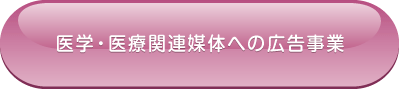 医学・医療関連媒体への広告事業