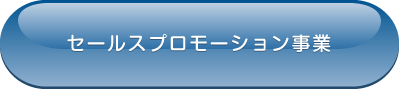 セールスプロモーション事業