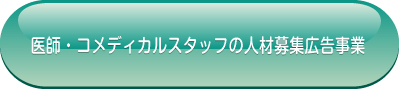 医師・コメディカルスタッフの人材募集広告事業
