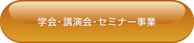 学会・講演会・セミナー事業