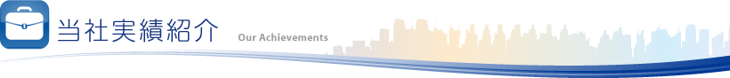 当社実績紹介