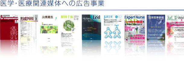 医学・医療関連媒体への広告事業