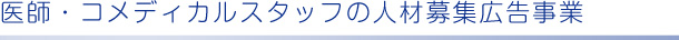 医師・コメディカルスタッフの人材募集広告事業